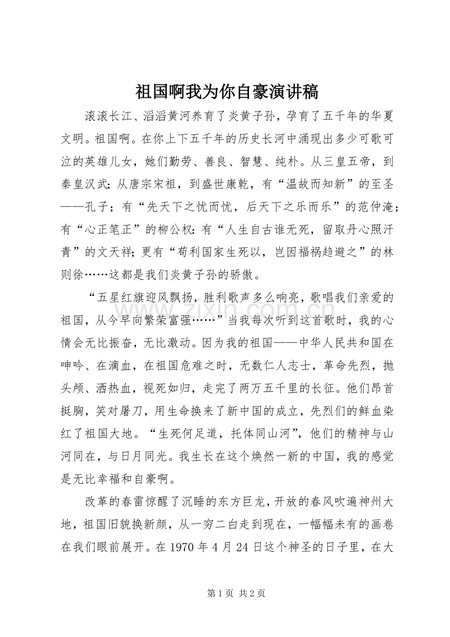 祖国啊我为你自豪演讲稿.docx_第1页