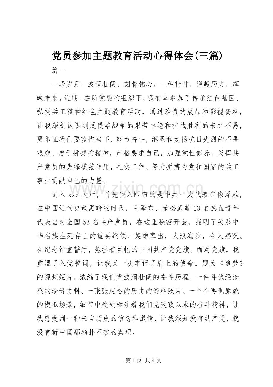 党员参加主题教育活动心得体会(三篇).docx_第1页