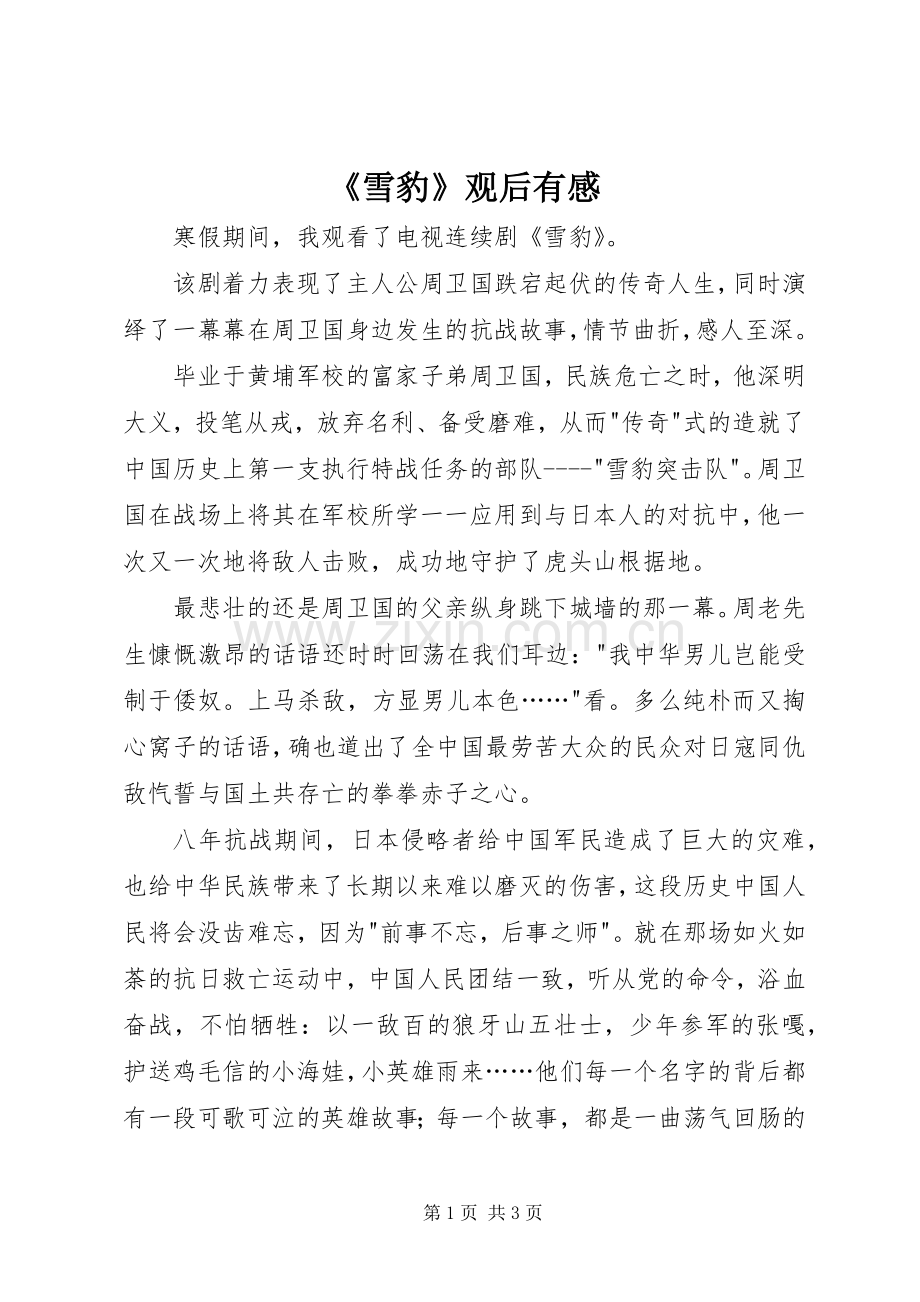 《雪豹》观后有感.docx_第1页