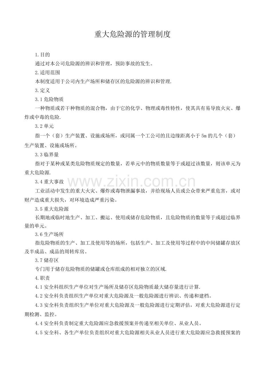 危险源的管理制度.docx_第1页
