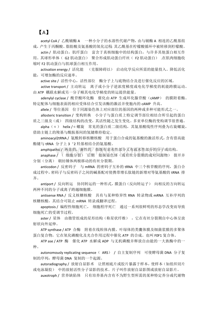 分子生物学(双语) 单词汇总.docx_第1页