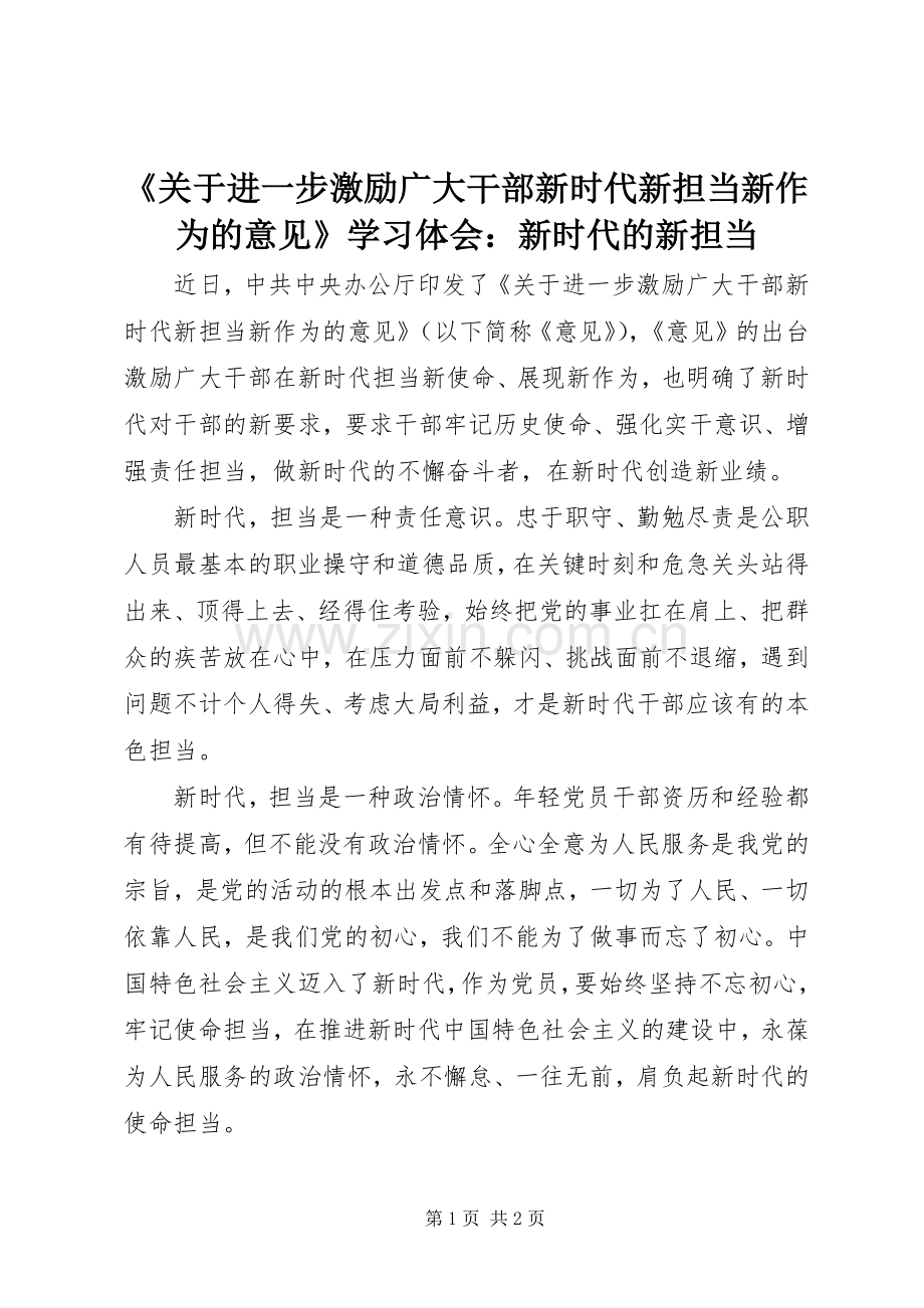 《关于进一步激励广大干部新时代新担当新作为的意见》学习体会：新时代的新担当.docx_第1页