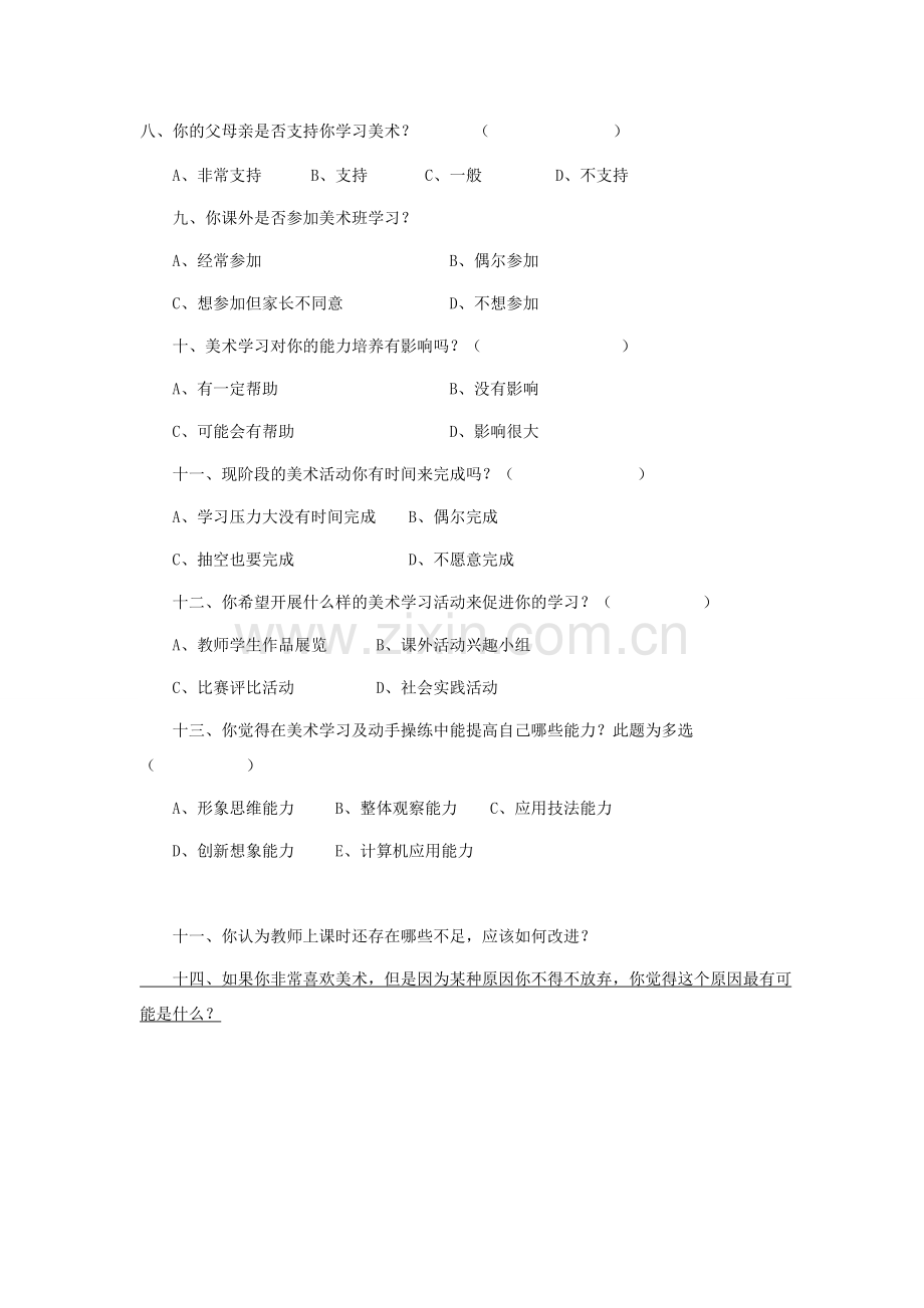 美术学科调查问卷1.doc_第2页