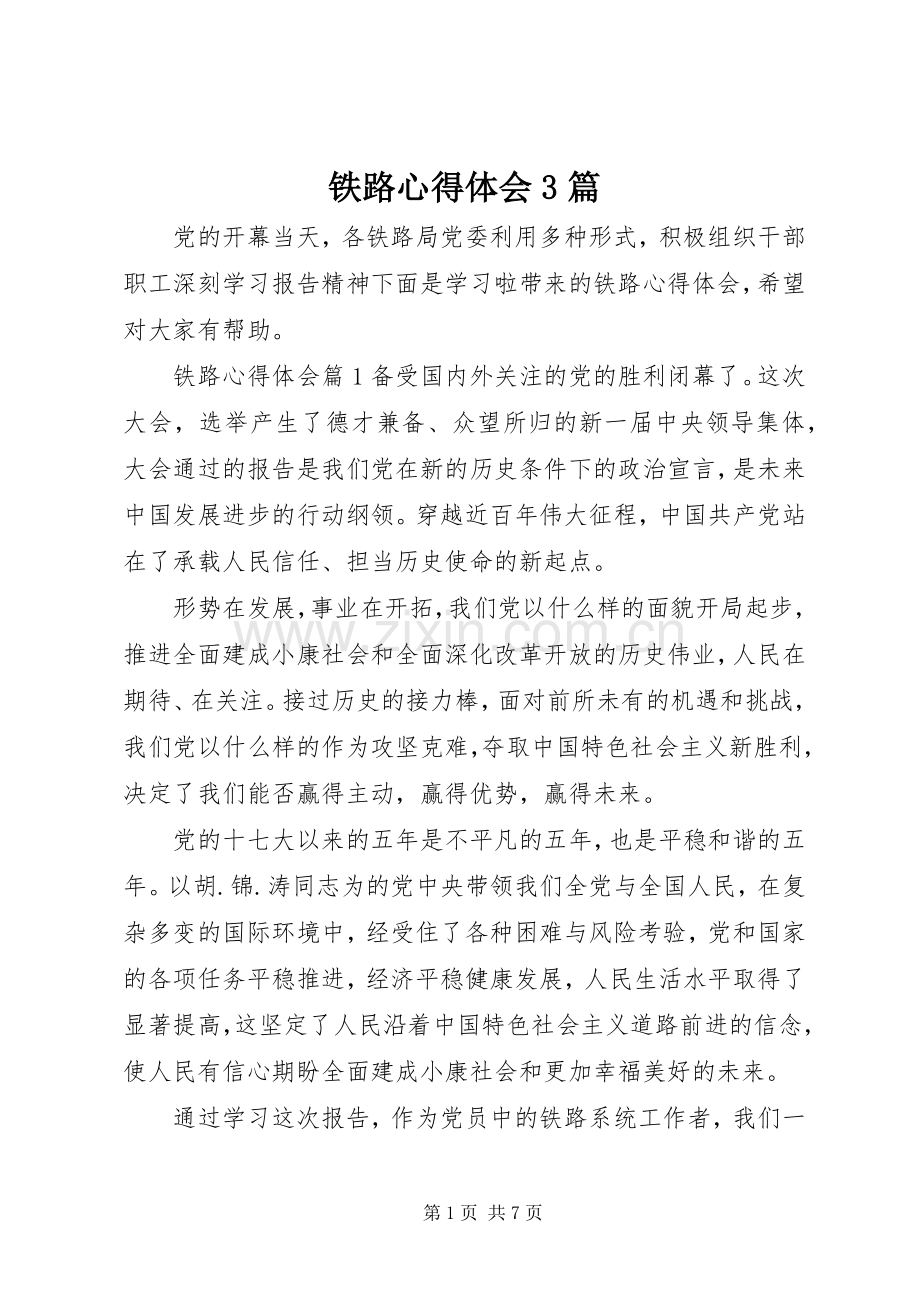 铁路心得体会3篇.docx_第1页