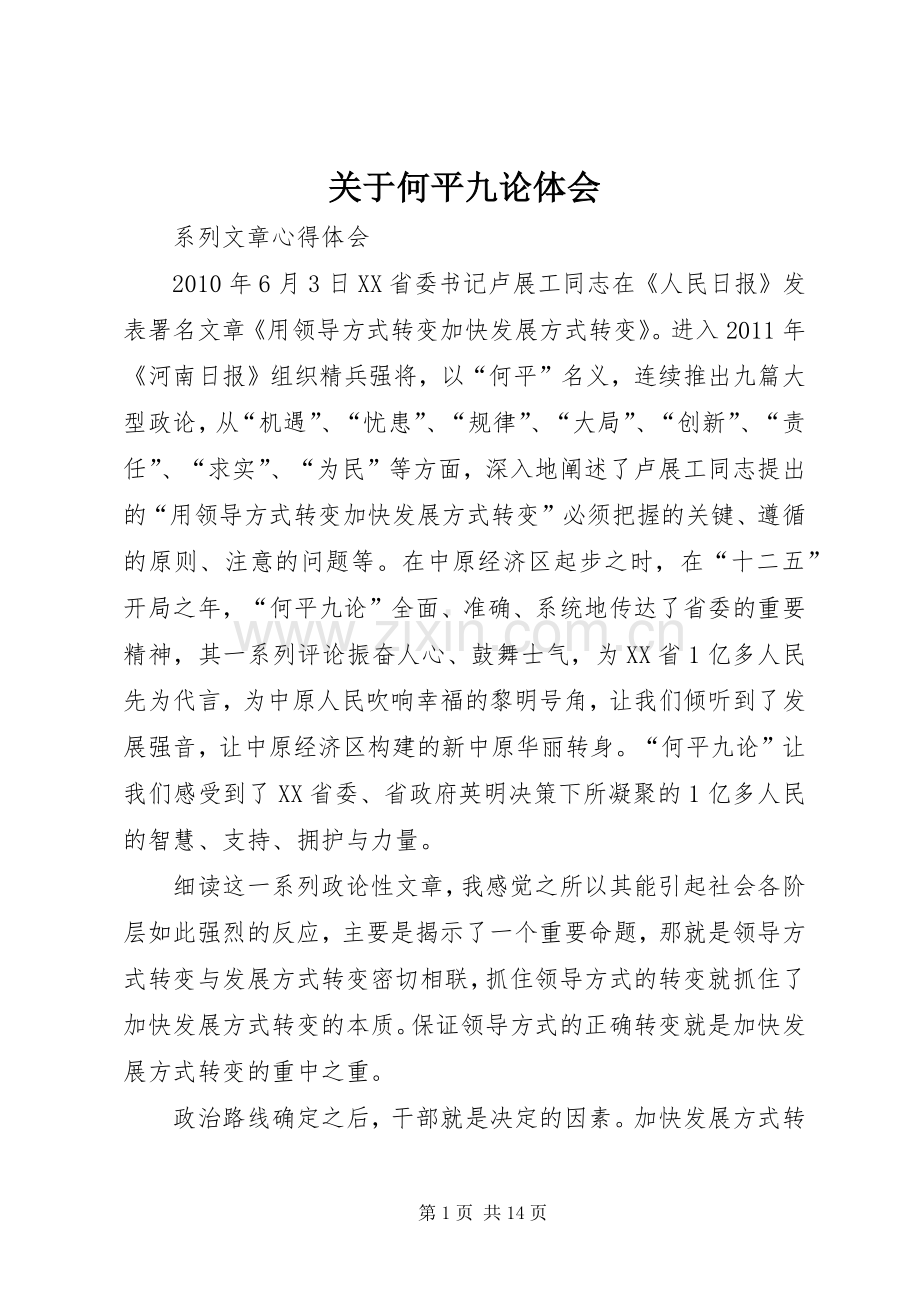 关于何平九论体会.docx_第1页
