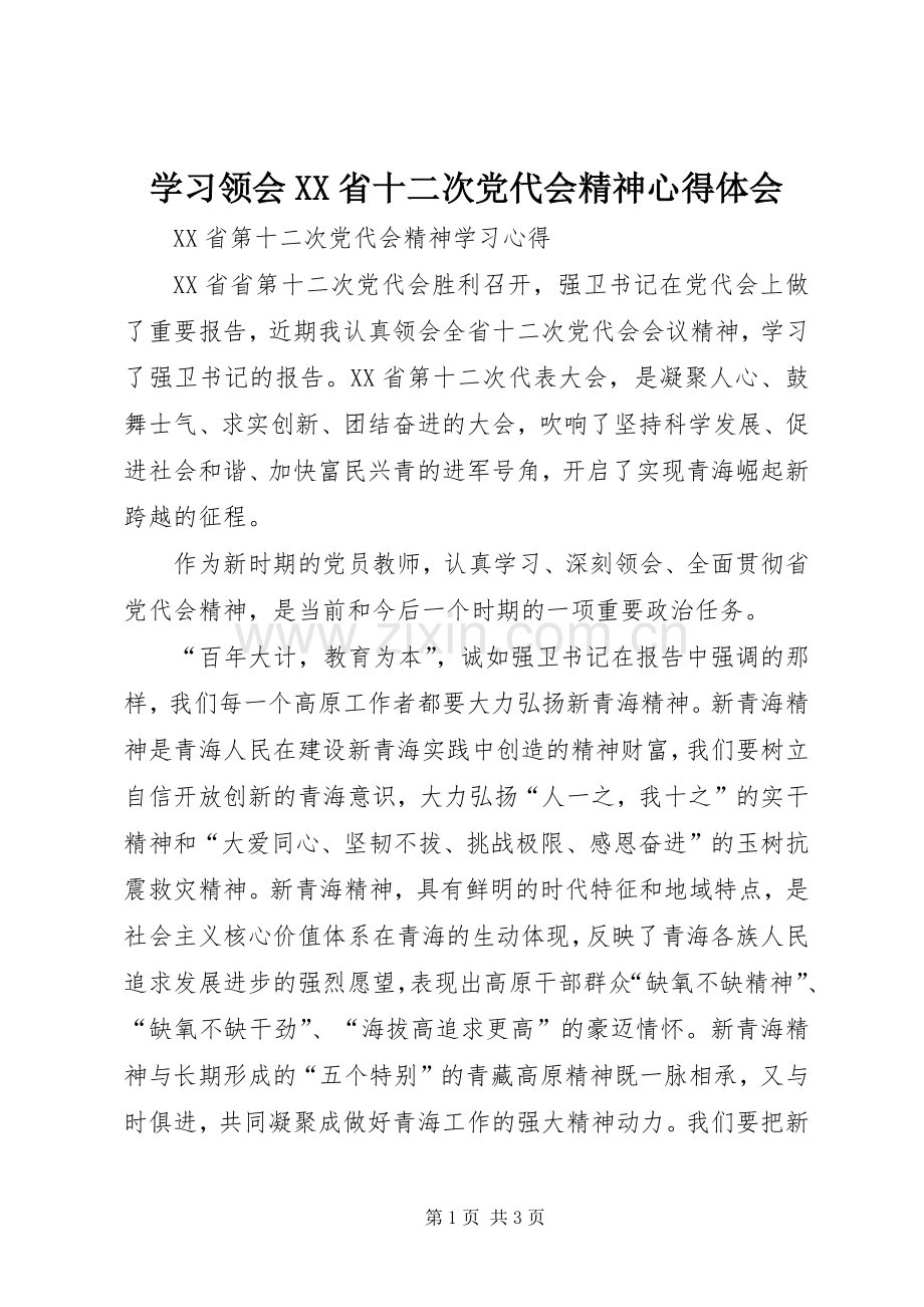 学习领会XX省十二次党代会精神心得体会.docx_第1页