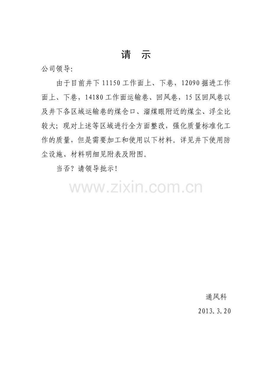 请示——全断面喷雾.doc_第1页