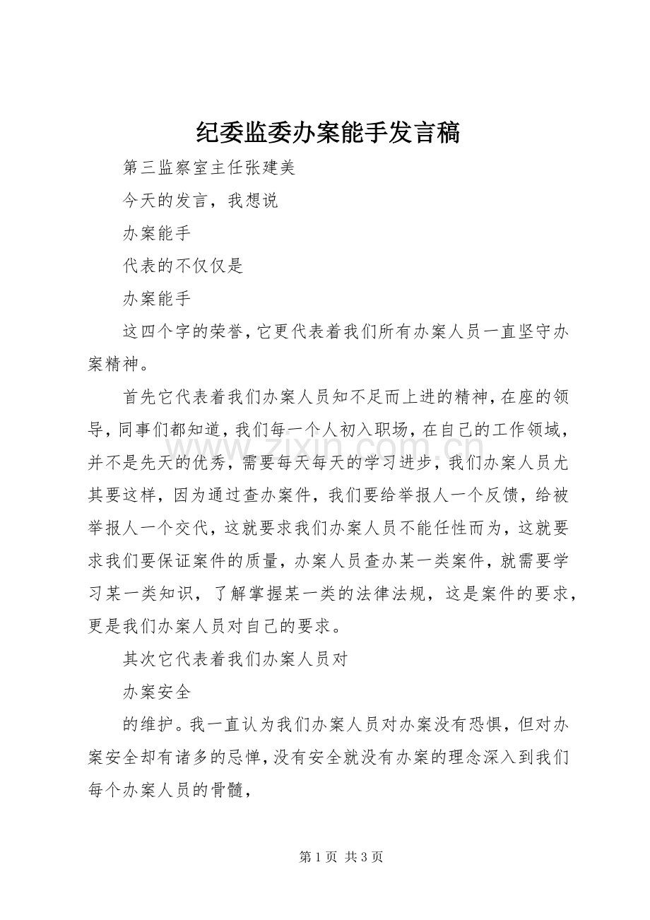 纪委监委办案能手发言稿.docx_第1页