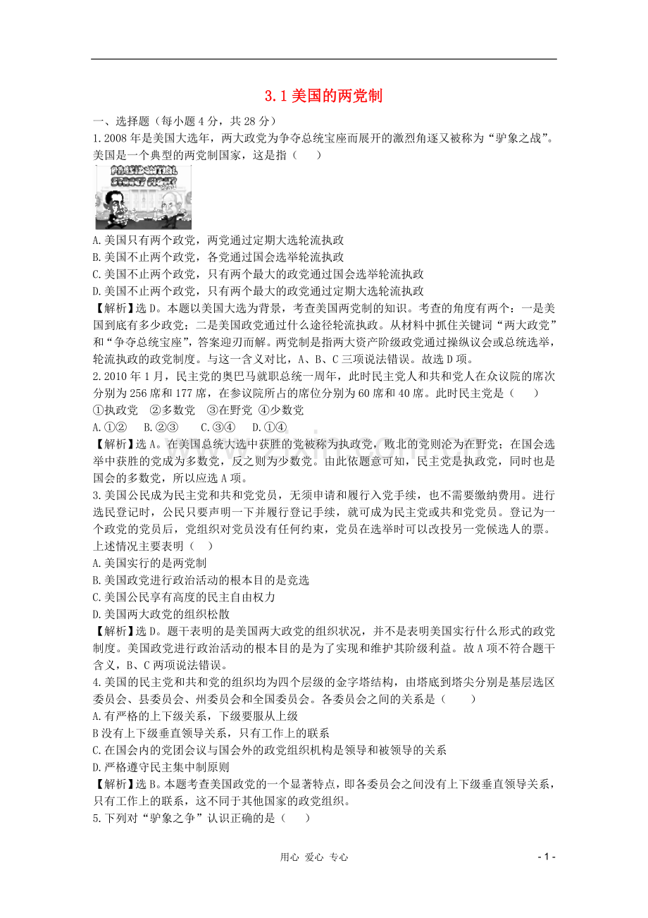 高中政治-3.2《美国的两党制》试题-新人教版选修3-.doc_第1页