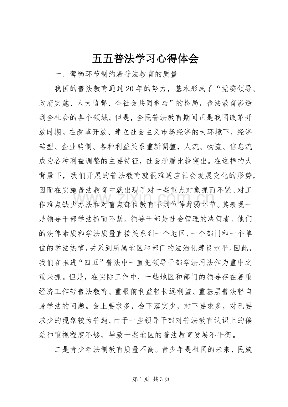 五五普法学习心得体会.docx_第1页