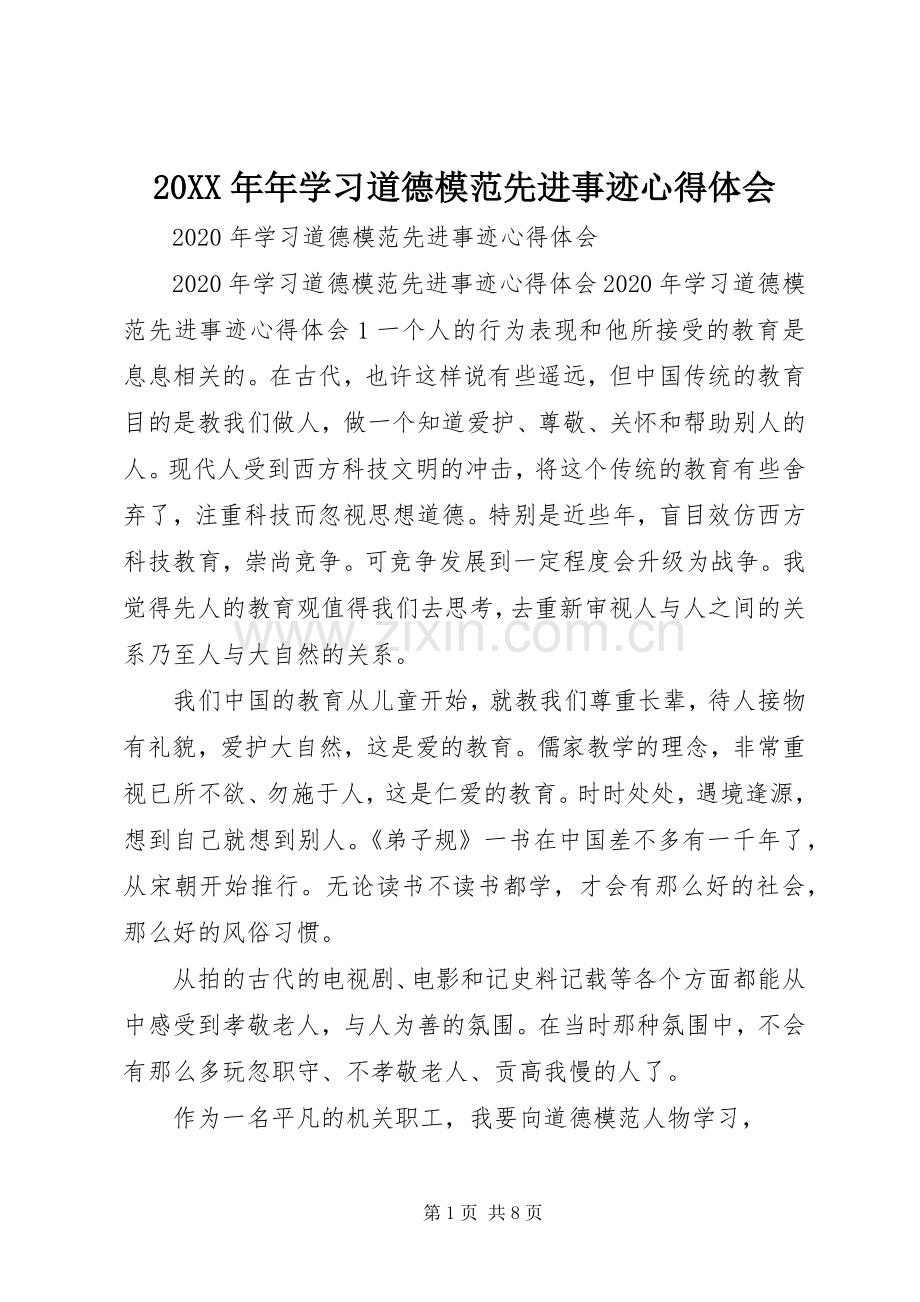 20XX年年学习道德模范先进事迹心得体会.docx_第1页