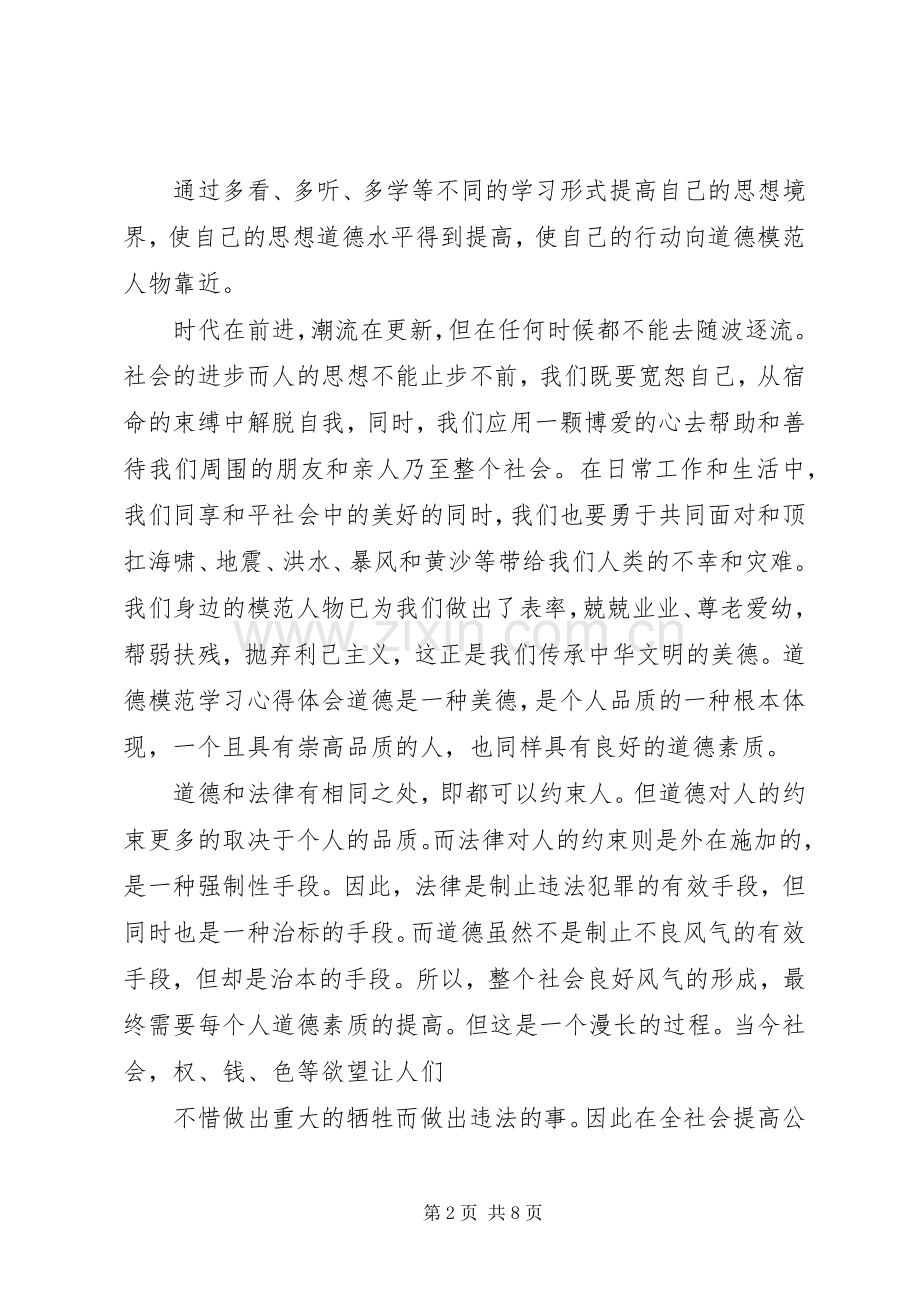 20XX年年学习道德模范先进事迹心得体会.docx_第2页