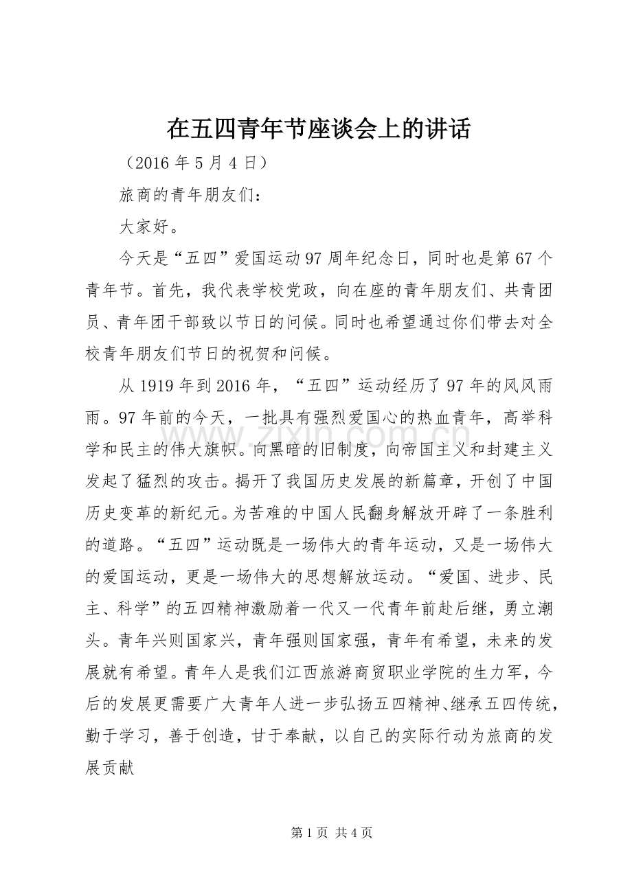 在五四青年节座谈会上的讲话.docx_第1页