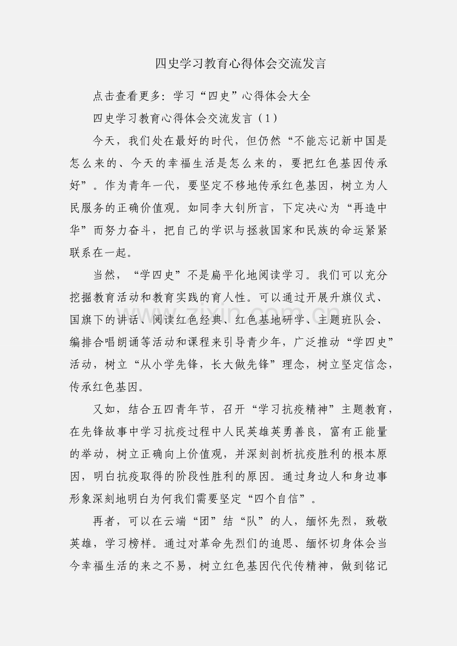 四史学习教育心得体会交流发言.docx_第1页
