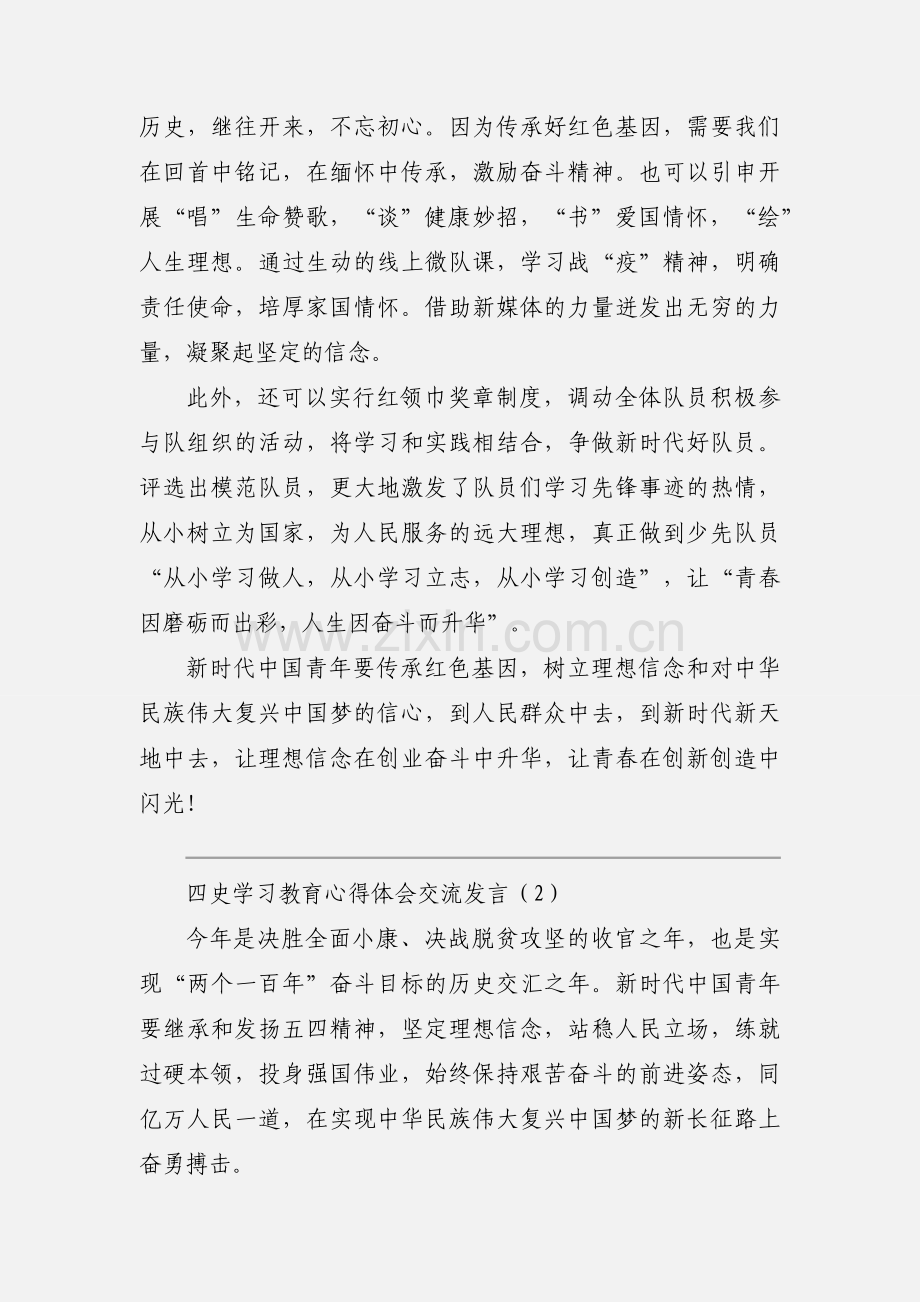 四史学习教育心得体会交流发言.docx_第2页