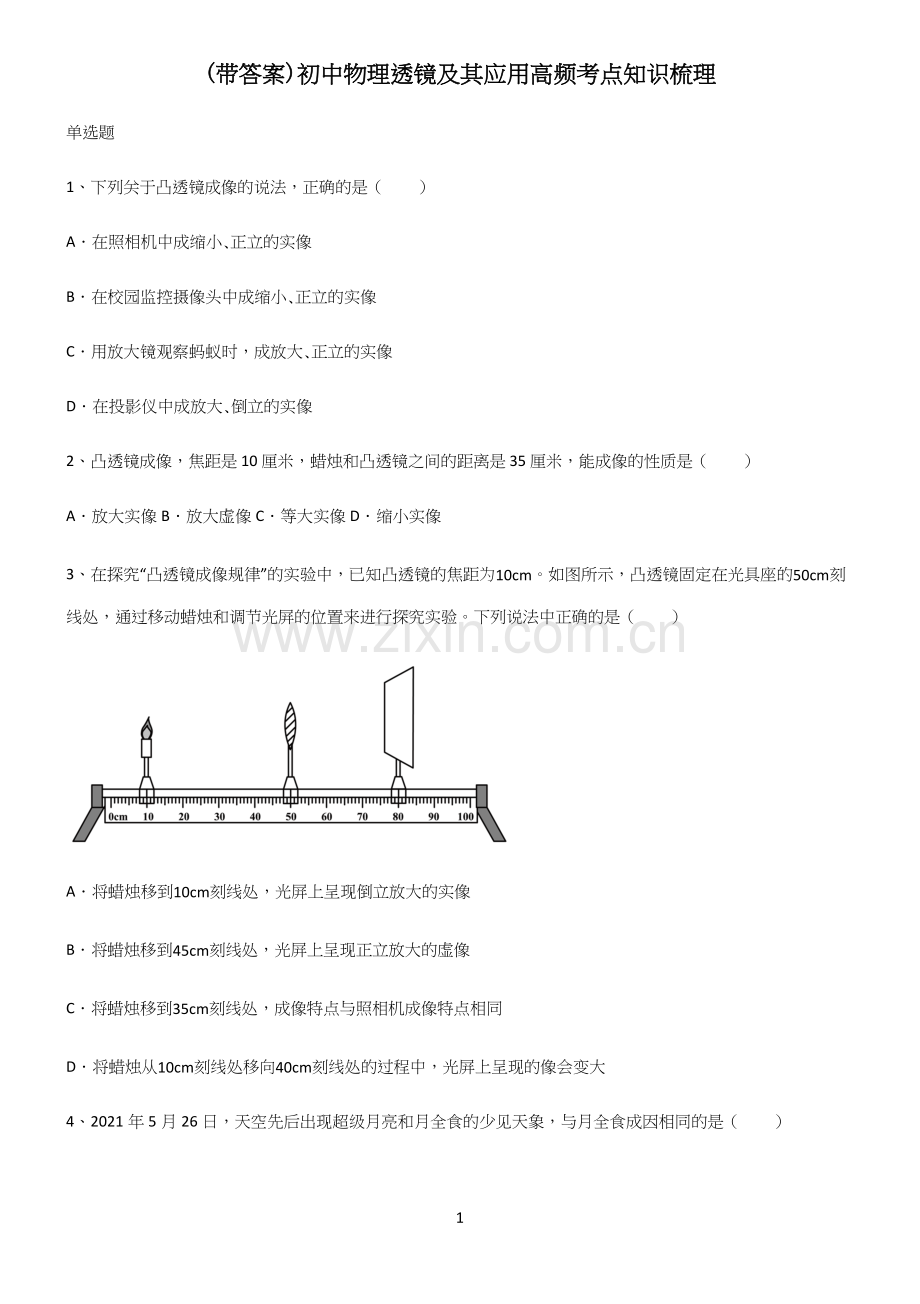 (带答案)初中物理透镜及其应用高频考点知识梳理.docx_第1页