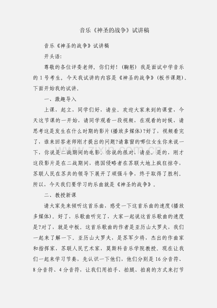 音乐《神圣的战争》试讲稿.docx_第1页