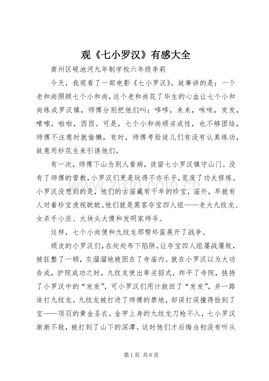 观《七小罗汉》有感大全.docx_第1页