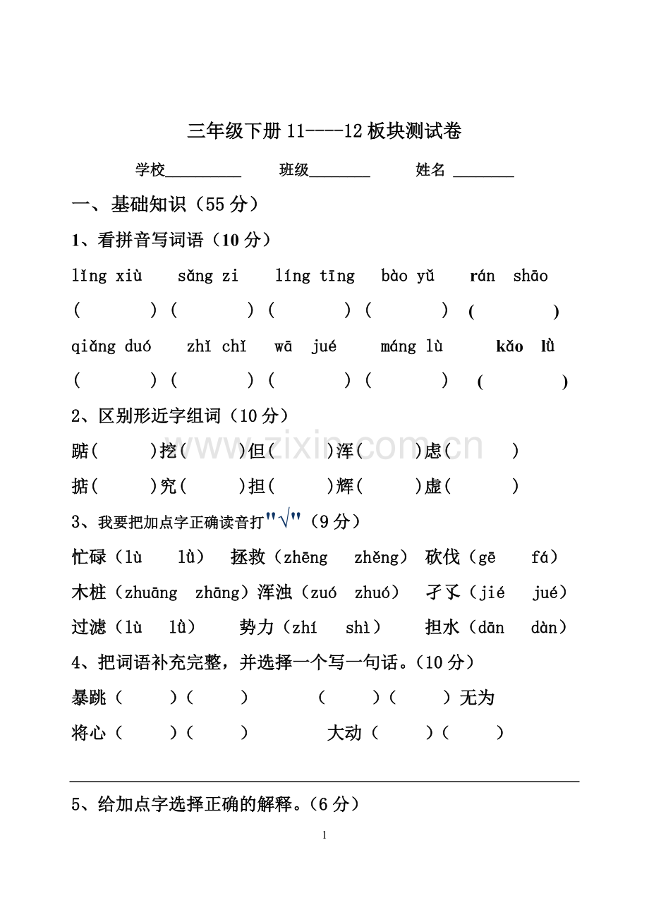 三年级下册11-12板块测试卷.doc_第1页