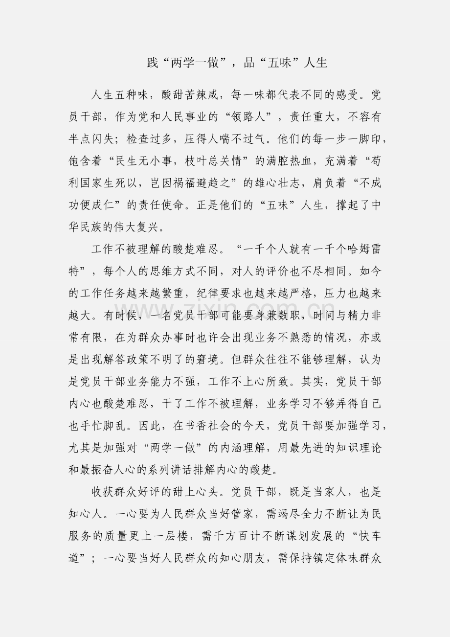 践“两学一做”品“五味”人生.docx_第1页