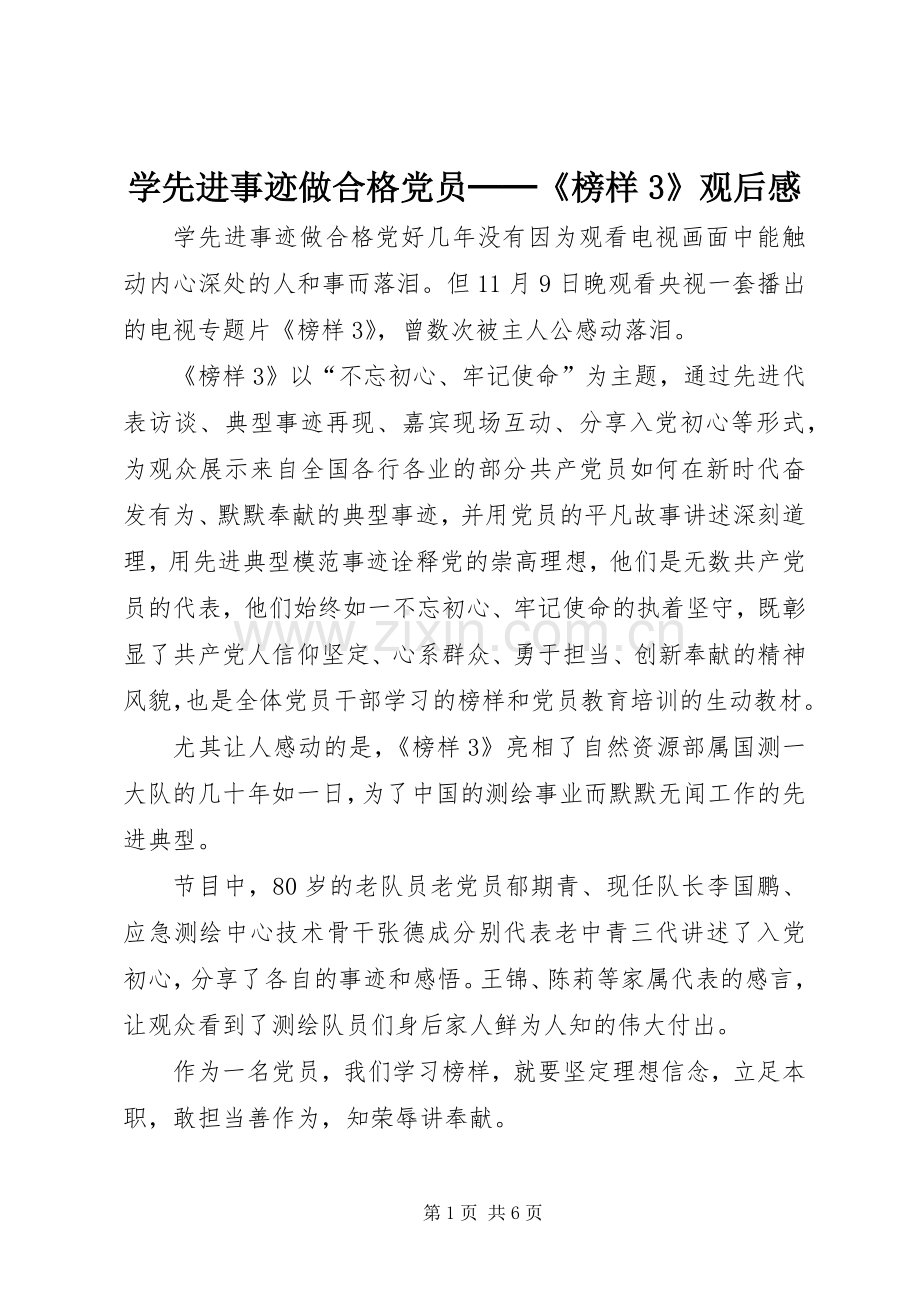 学先进事迹做合格党员──《榜样3》观后感.docx_第1页