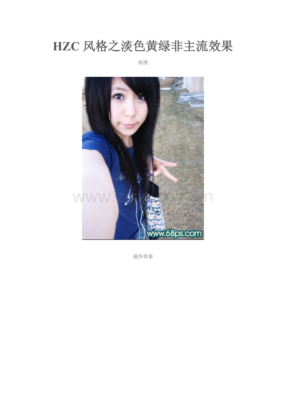 HZC风格之淡色黄绿非主流效果.doc_第1页