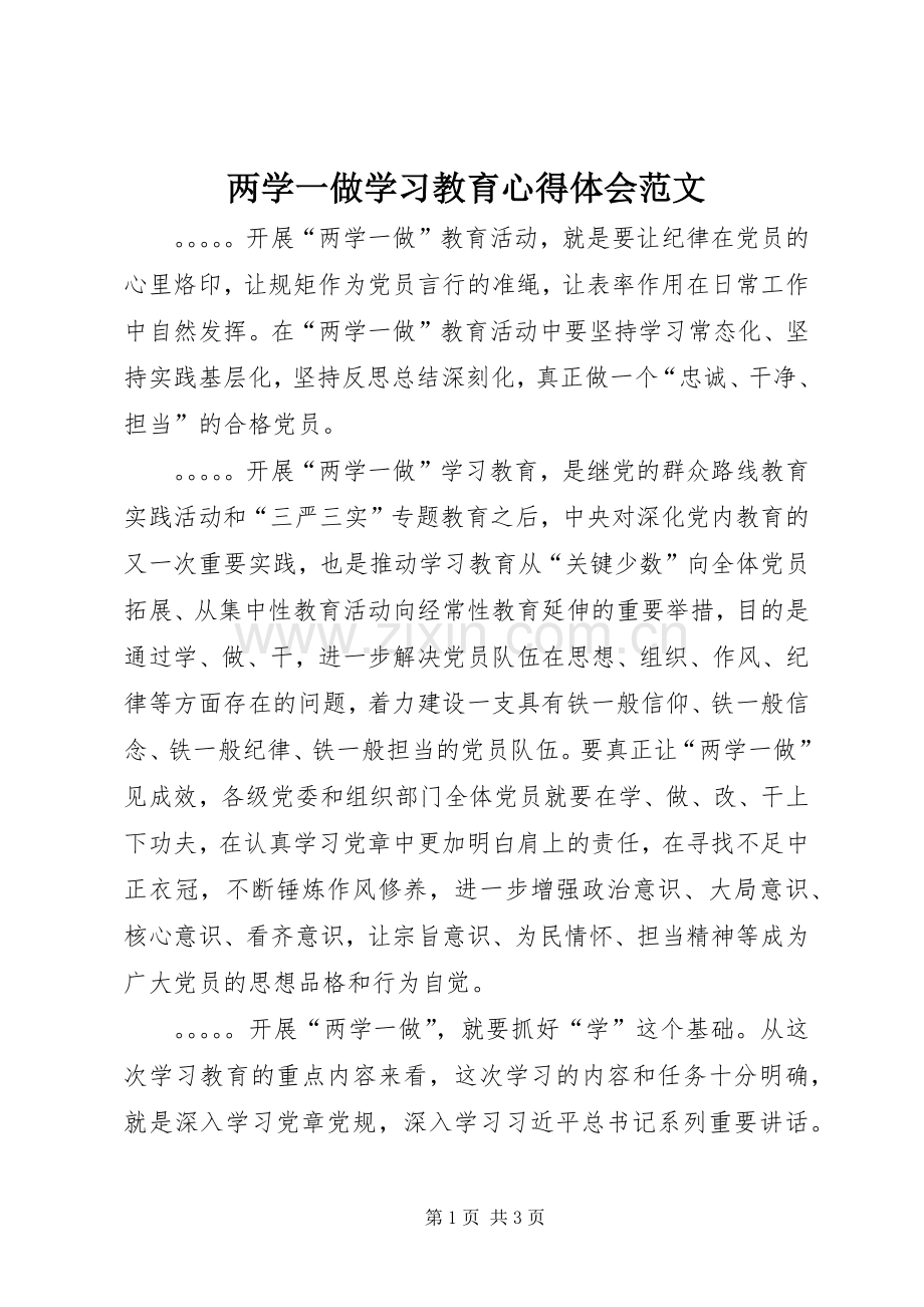 两学一做学习教育心得体会范文.docx_第1页