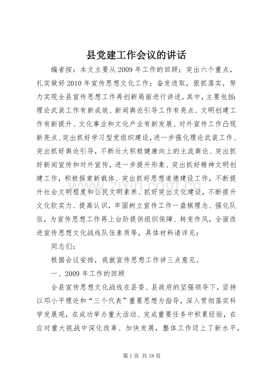 县党建工作会议的讲话.docx_第1页
