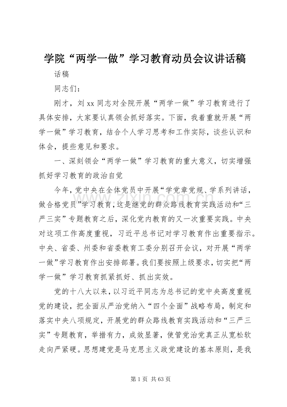 学院“两学一做”学习教育动员会议讲话稿.docx_第1页