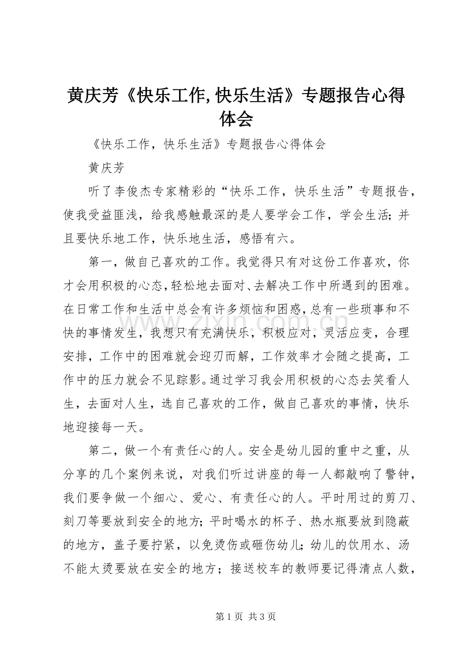 黄庆芳《快乐工作,快乐生活》专题报告心得体会.docx_第1页