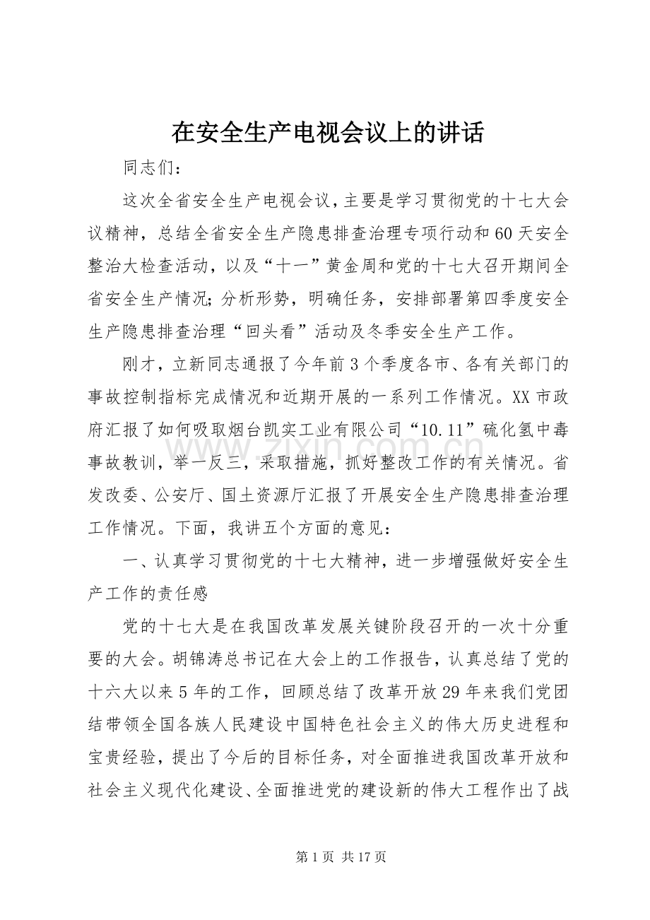 在安全生产电视会议上的讲话.docx_第1页