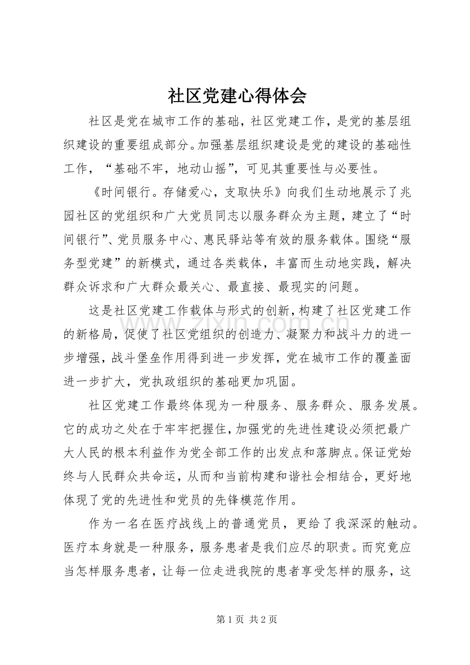 社区党建心得体会.docx_第1页