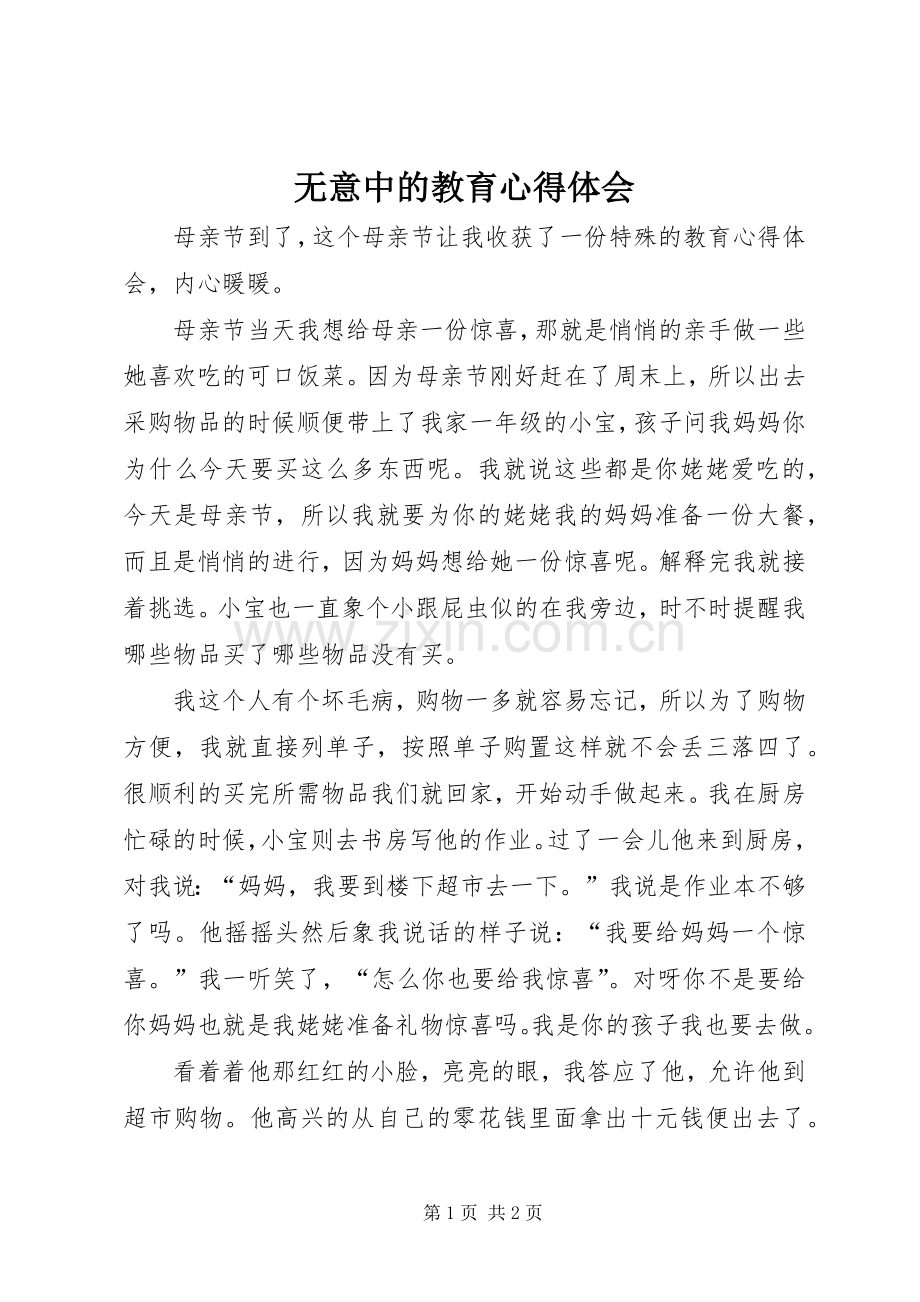 无意中的教育心得体会.docx_第1页