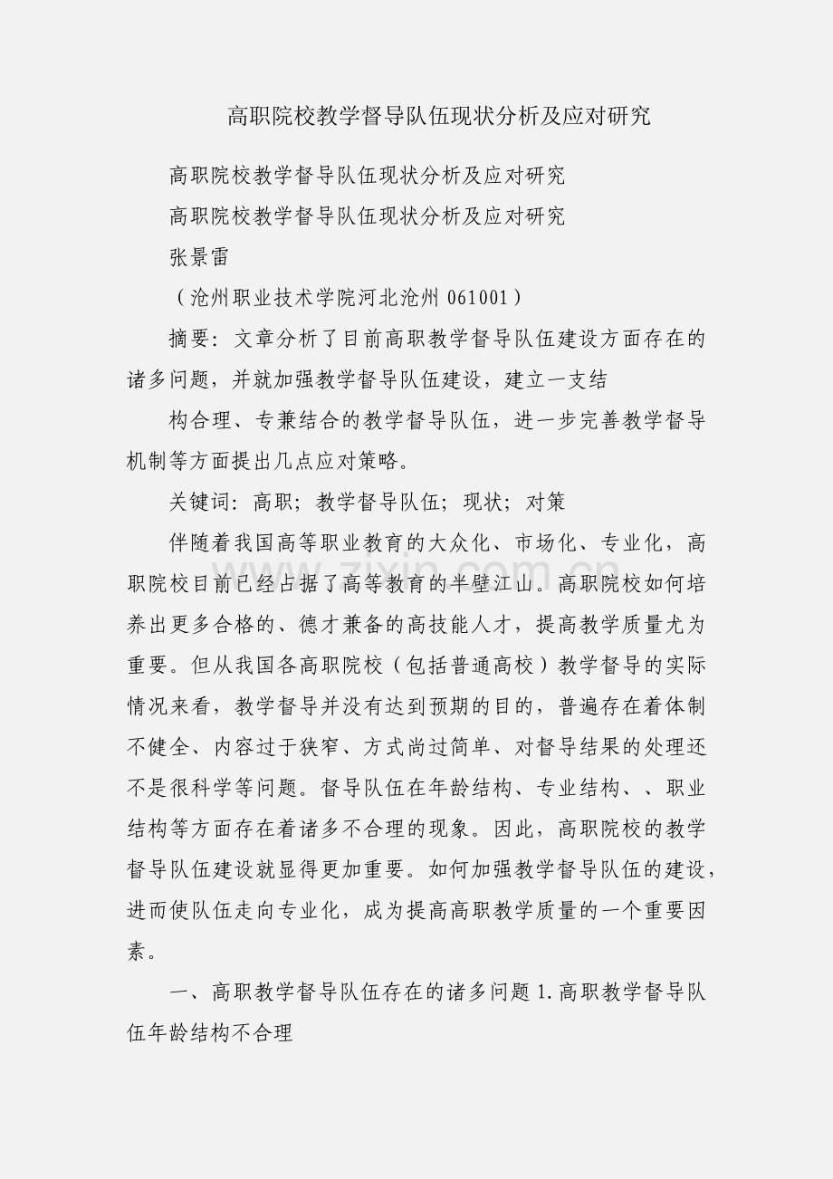 高职院校教学督导队伍现状分析及应对研究.docx_第1页