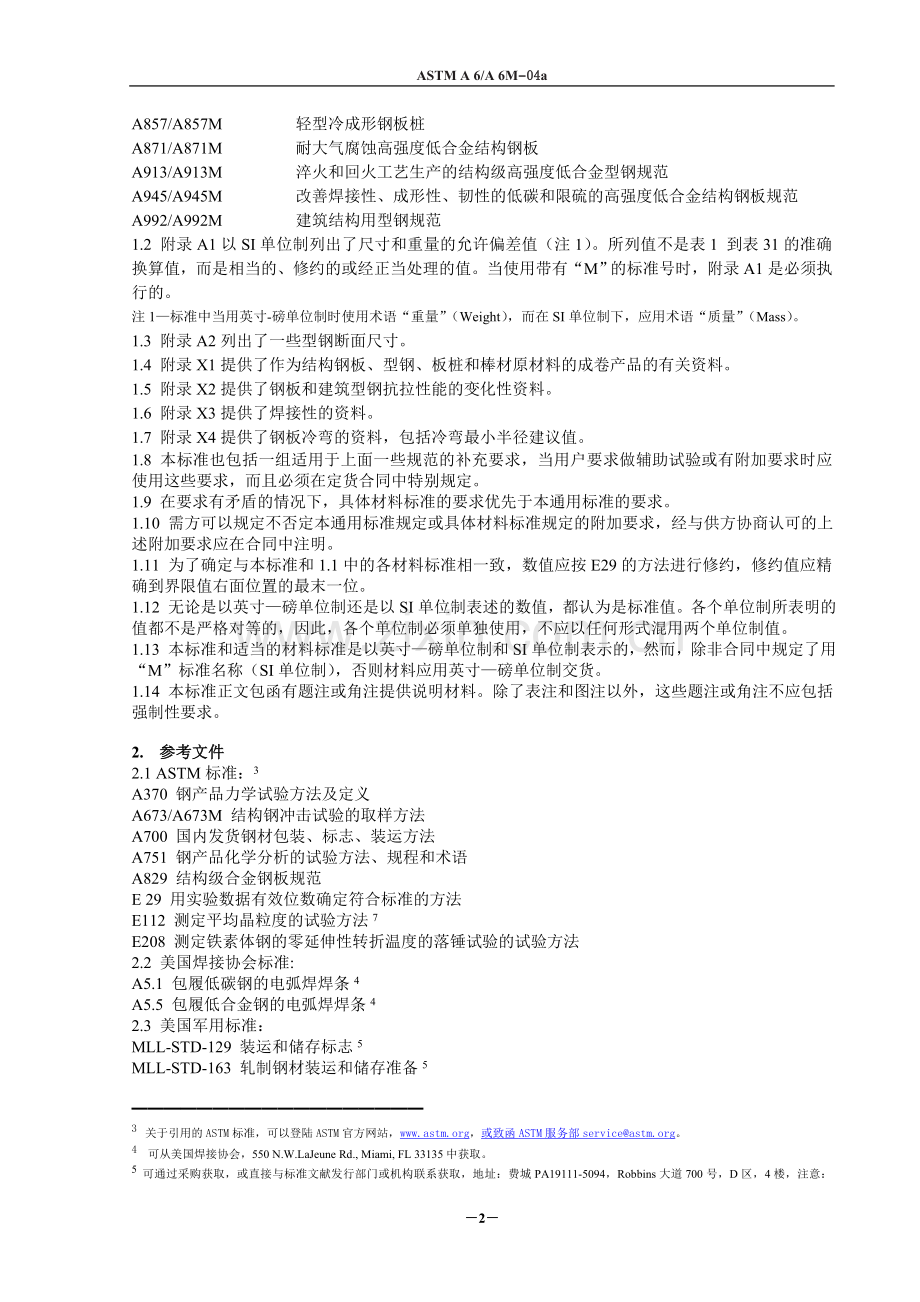 astm_a6[1].doc不锈角钢、槽钢.doc_第2页