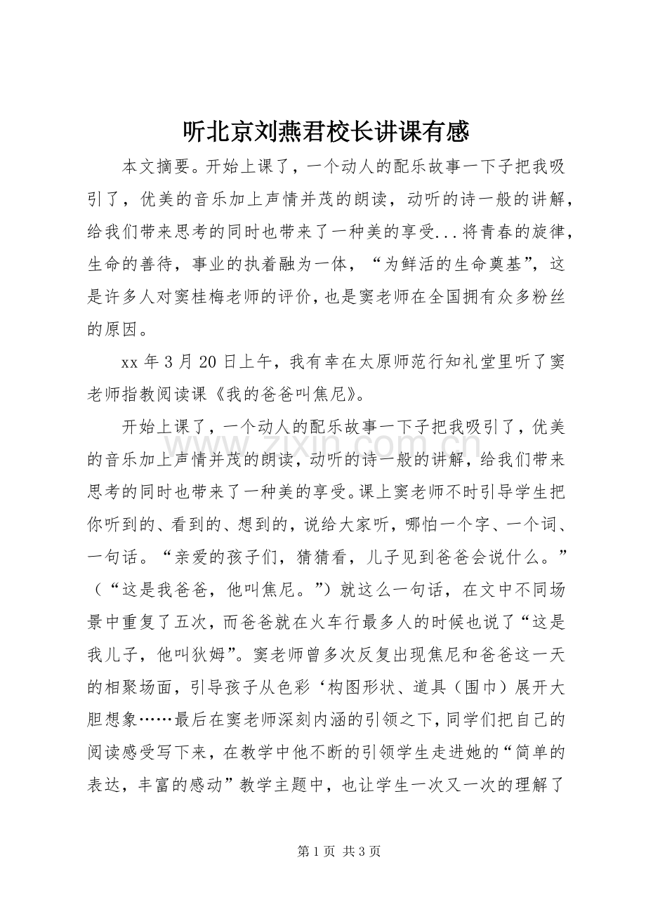 听北京刘燕君校长讲课有感.docx_第1页