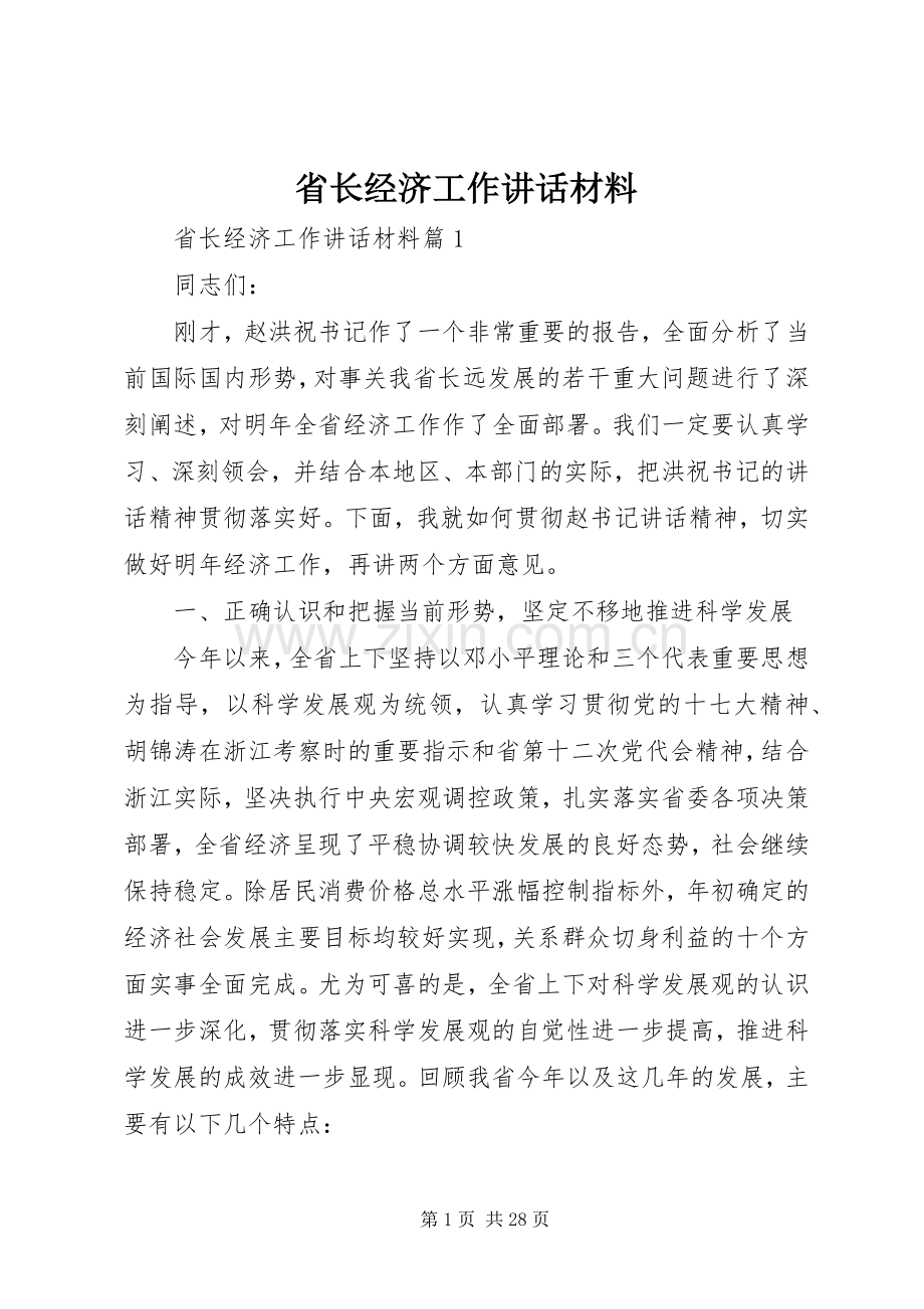 省长经济工作讲话材料.docx_第1页