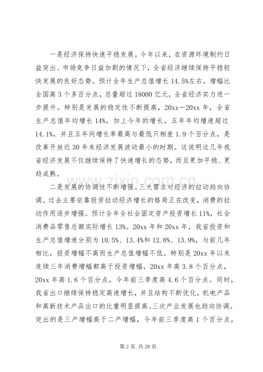 省长经济工作讲话材料.docx_第2页