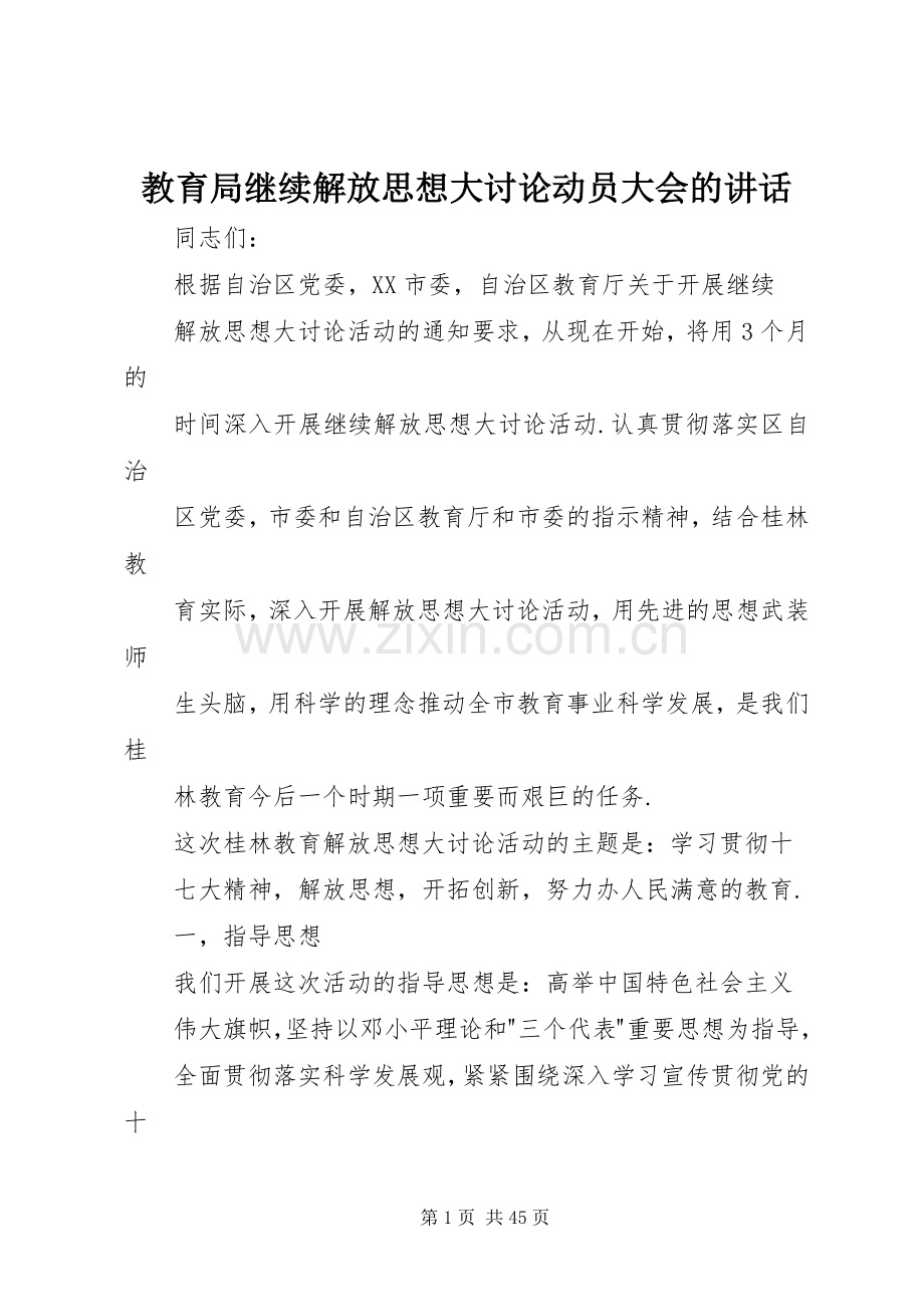 教育局继续解放思想大讨论动员大会的讲话.docx_第1页