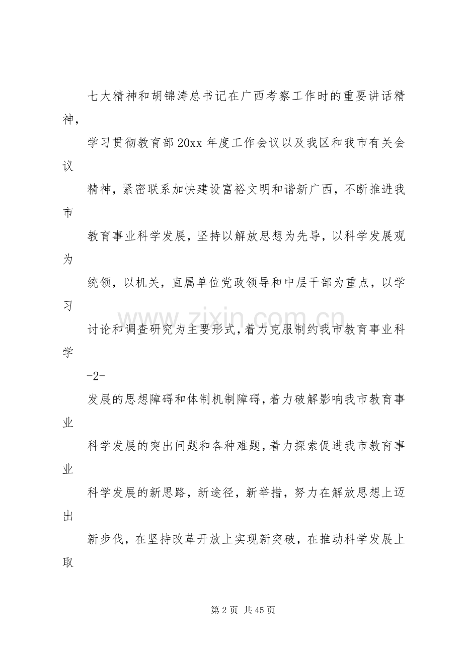教育局继续解放思想大讨论动员大会的讲话.docx_第2页