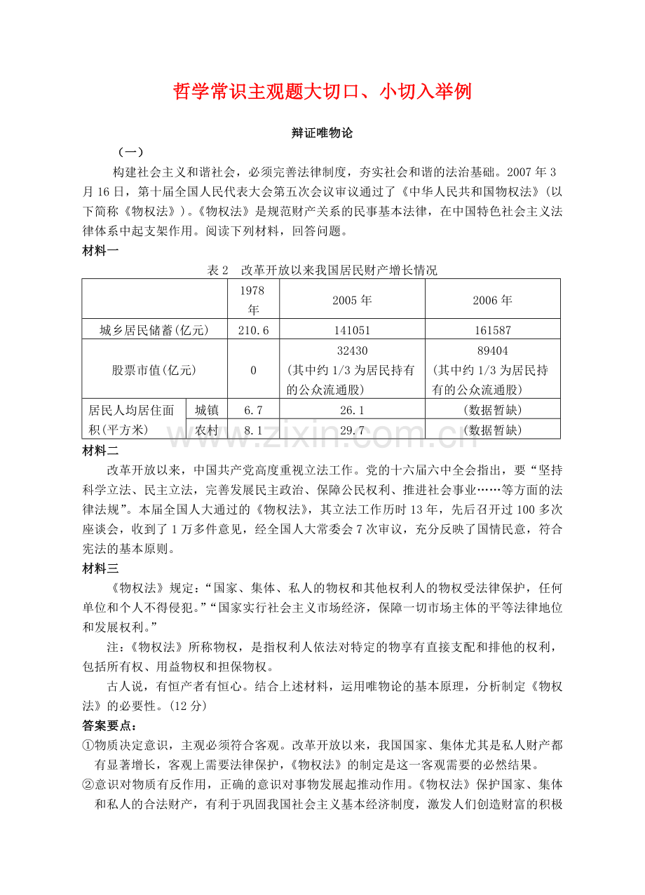 高三政治：哲学常识主观题大切口、小切入举例学案旧人教版.doc_第1页