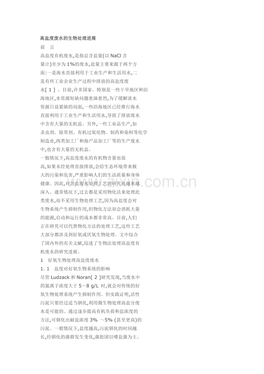 高盐度废水的生物处理进展.docx_第1页