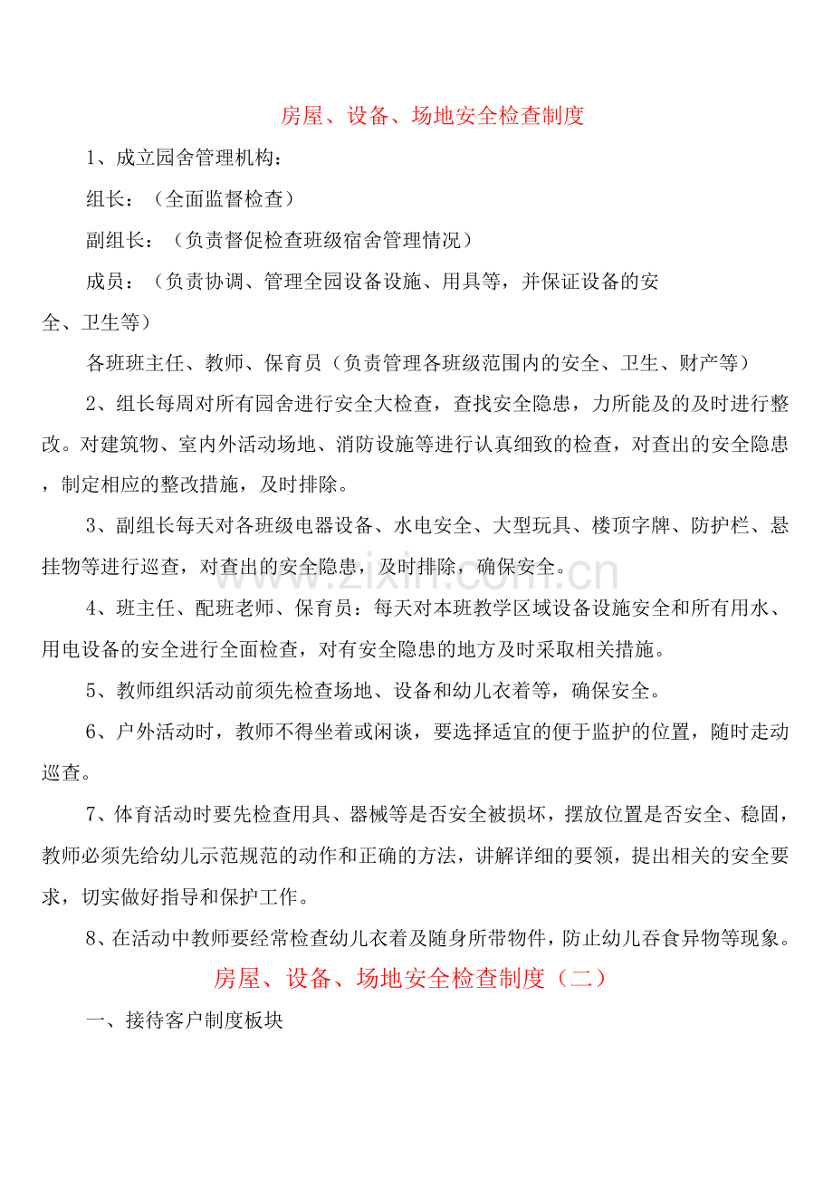 房屋、设备、场地安全检查制度(2篇).docx_第1页