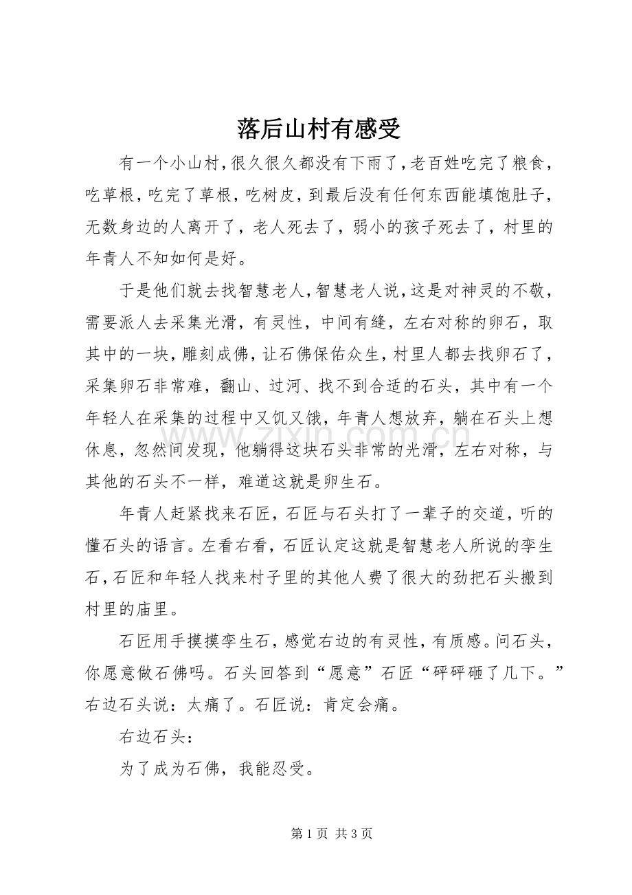 落后山村有感受.docx_第1页