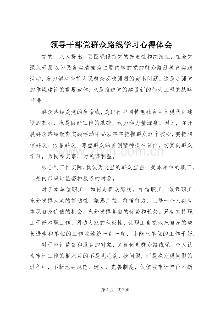 领导干部党群众路线学习心得体会.docx_第1页