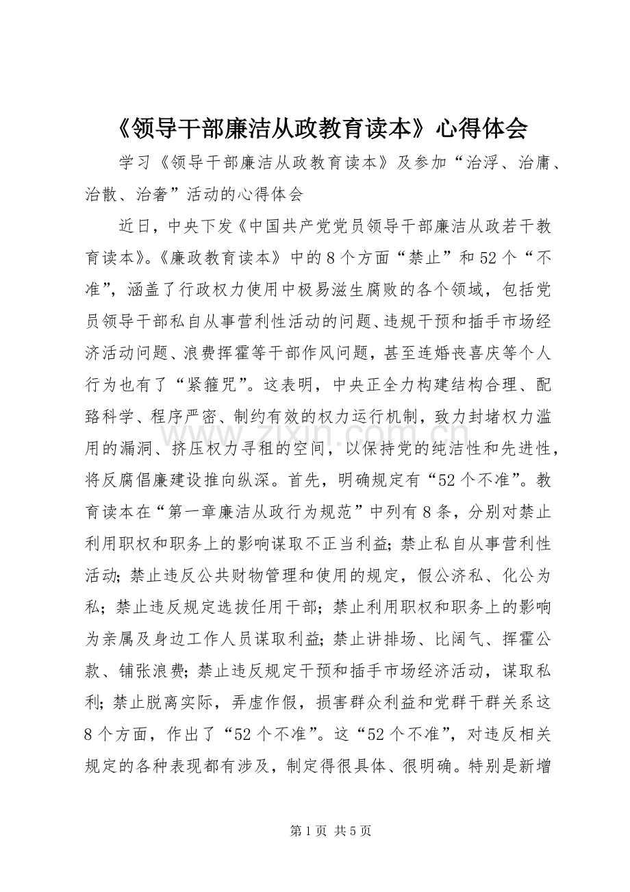 《领导干部廉洁从政教育读本》心得体会.docx_第1页