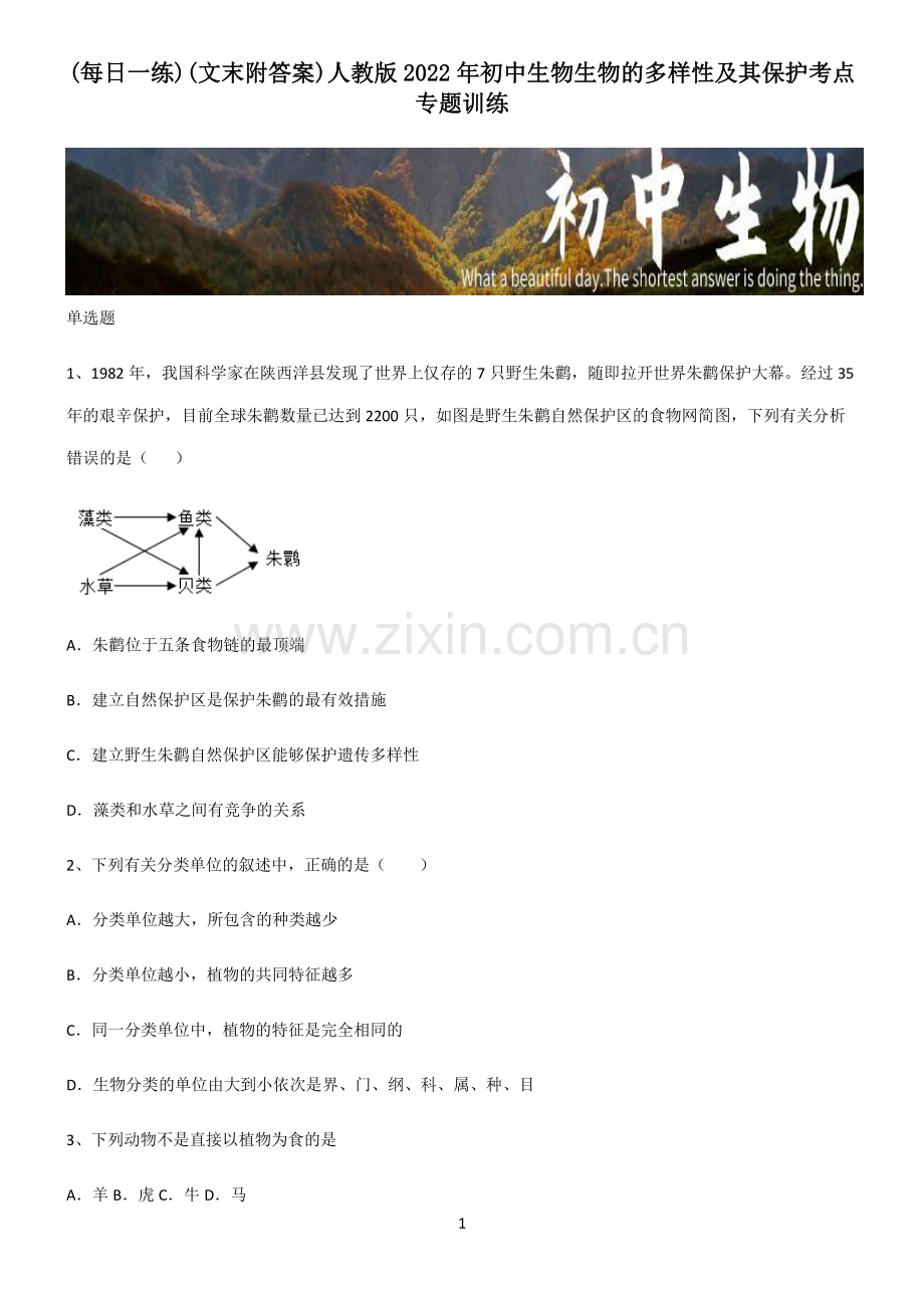 (文末附答案)人教版2022年初中生物生物的多样性及其保护考点专题训练.pdf_第1页