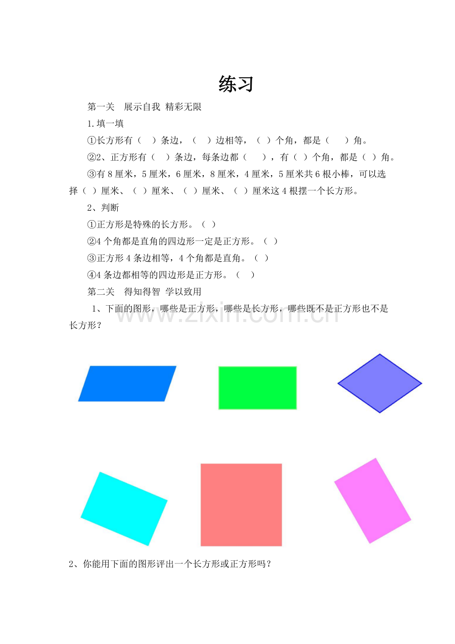 小学数学人教三年级长方形和正方形的认识习题.doc_第1页