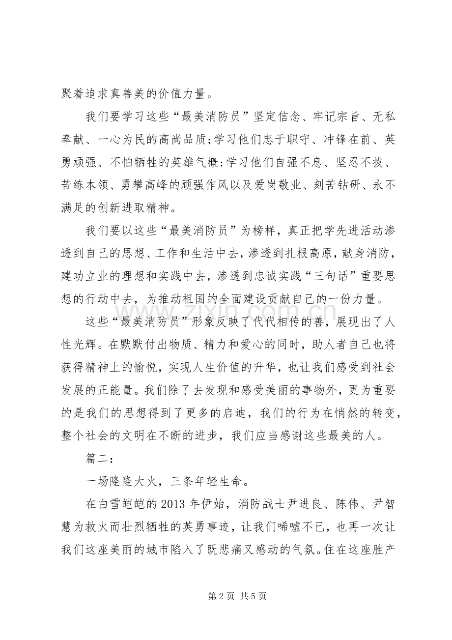 最美消防员事迹学习心得体会.docx_第2页