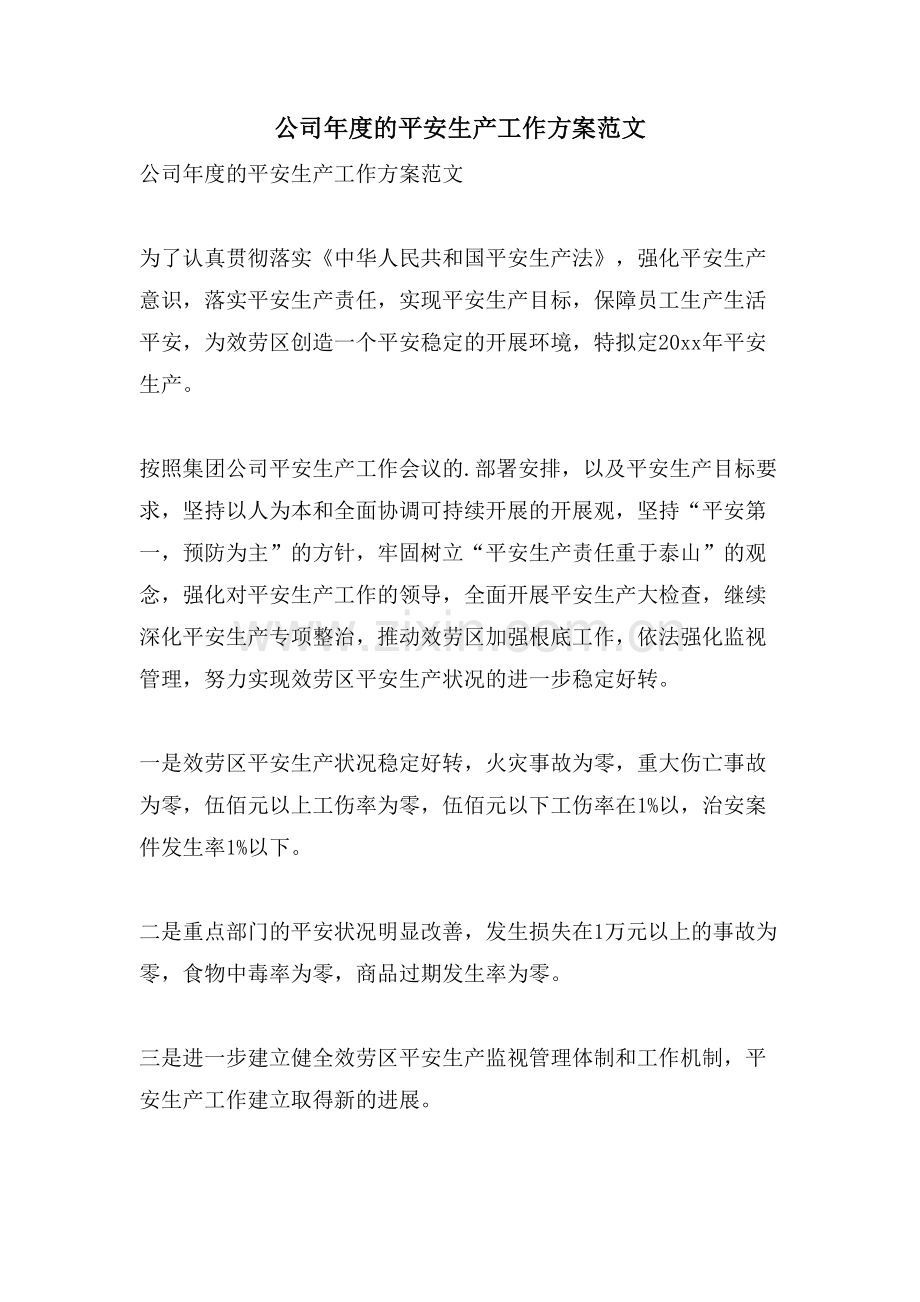 公司年度的安全生产工作计划范文.doc_第1页
